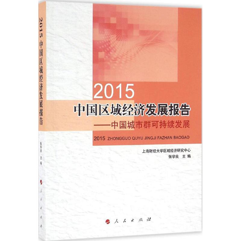 音像2015中国区域经济发展报告张学良 主编
