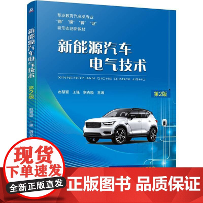 新能源汽车电气技术第2版 赵慧颖 王强 胡克晓