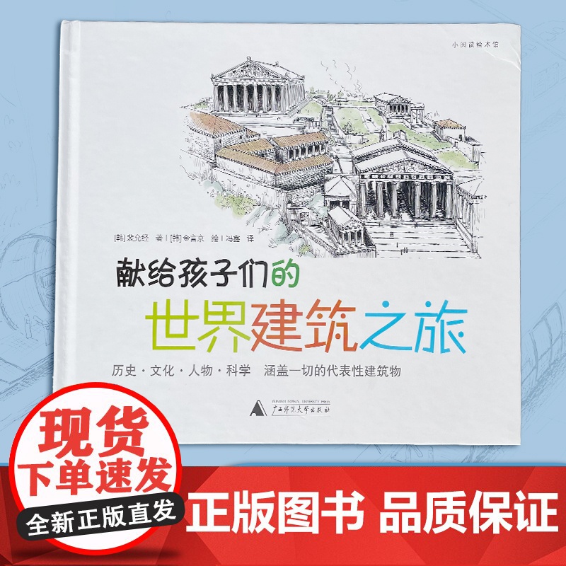 献给孩子们的世界建筑之旅百科全书绘本启蒙5-12岁幼儿绘本图书正版 小学生课外书籍 世界著名建筑深度解读 亲子阅读互动识