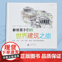 献给孩子们的世界建筑之旅百科全书绘本启蒙5-12岁幼儿绘本图书正版 小学生课外书籍 世界著名建筑深度解读 亲子阅读互动识