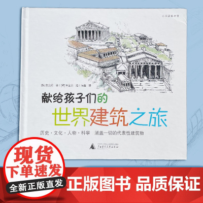 献给孩子们的世界建筑之旅百科全书绘本启蒙5-12岁幼儿绘本图书正版 小学生课外书籍 世界著名建筑深度解读 亲子阅读互动识