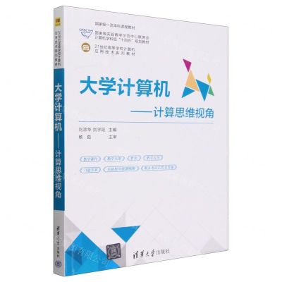 [N]大学计算机--计算思维视角(21世纪高等学校计算机应用技术系列教材)-9787302655305