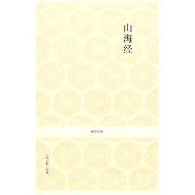 醉染图书山海经/国学经典辑9787534827600