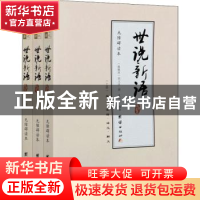 正版 世说新语:无障碍读本:原文·注释·译文·解义 刘义庆,沈海波