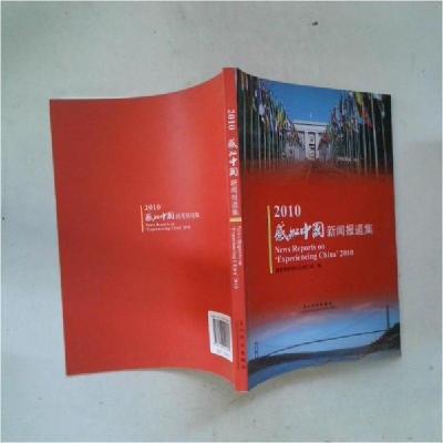 正版新书]感知中国新闻报道集赵顺国 编9787508520582