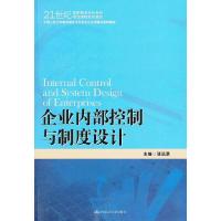 正版新书]企业内部控制与制度设计张远录9787300164403