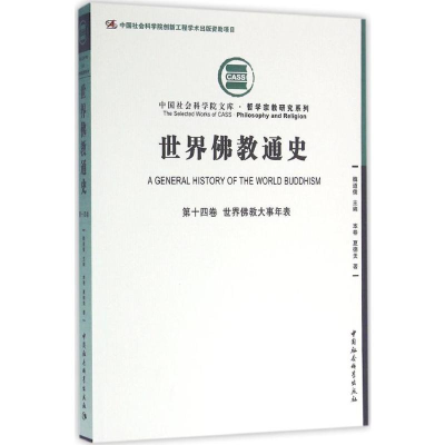 [M]世界佛教通史.第14卷,世界佛教大事年表-9787516171349