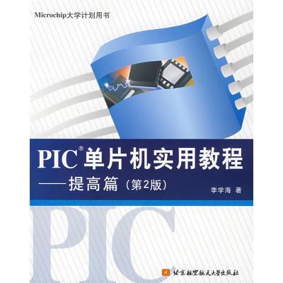 [M]PIC单片机实用教程--(提高篇)(第2版)-9787810779616
