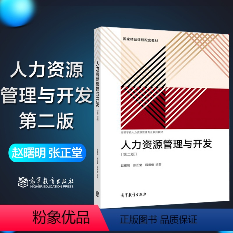[正版]人力资源管理与开发 第二版第2版 赵曙明 张正堂 程德俊 高等教育出版社
