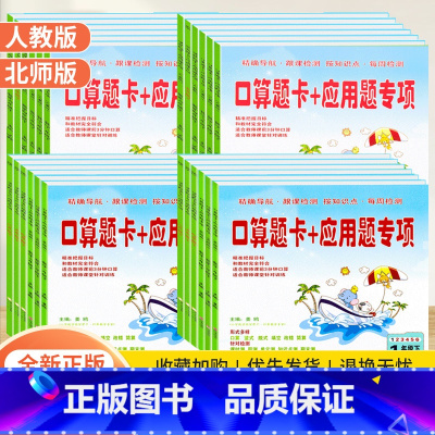 [北师版]下册 小学一年级 [正版]小学口算题卡+应用题专项训练一二三四五六年级上下册人教北师大版小学生数学思维逻辑同步