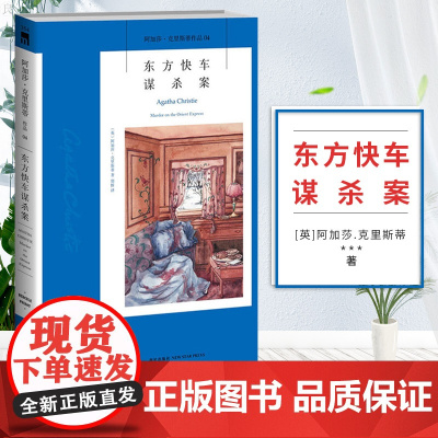 正版 东方快车谋杀案 阿加莎克里斯蒂作品 英文原版中文译本 大侦探波洛系列侦探推理悬疑小说书籍 无人生还作者 新星出版