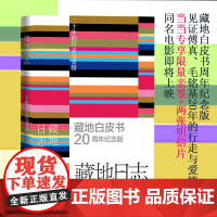藏地日志(见证傅真 毛铭基20年的行走与爱情 当当专享亲签版/明信片)