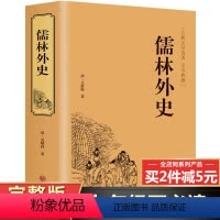 [正版]完整无删减儒林外史原著原版完整版 初中高中青少年版九年级下册白话文版 小学生版无障碍阅读简爱人民教育出版社