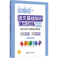 [M]周计划 语文基础知识强化训练 6年级+小升初-9787562856535