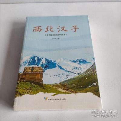 正版新书]西北汉子韩天航9787557415914