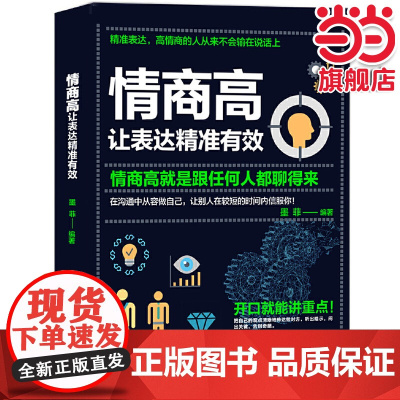 情商高,让表达精准有效:情商高就是跟任何人都聊得来