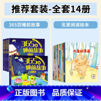 [全套14册]365夜睡前故事+名家阅读绘本 [正版]365夜睡前故事书大图大字注音版幼儿园阅读绘本1一2岁-3一6岁以
