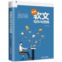 正版新书]突破软文写作与营销王辉9787302485568