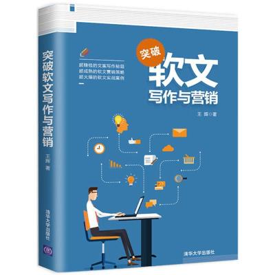 正版新书]突破软文写作与营销王辉9787302485568