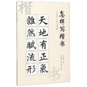 [M]怎样写楷书-9787558608773