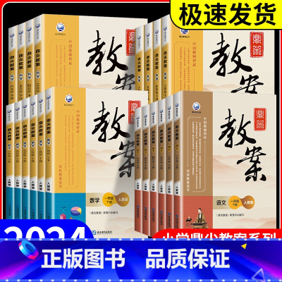 数学[苏教版] 五年级上 [正版]鼎尖教案一二三四五六年级上册下册语文数学英语科学道德与法治体育全套人教版北师大江苏小学