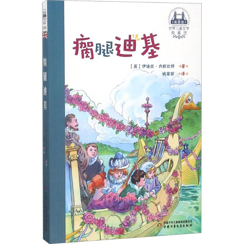 醉染图书瘸腿迪基9787514844788