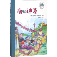醉染图书瘸腿迪基9787514844788