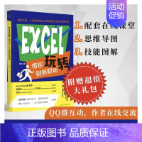 [正版]Excel带你玩转财务职场 刘洋 会计 经管、励志 北京时代华文书局