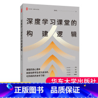 深度学习课堂的构建逻辑 [正版]书籍 深度学习课堂的构建逻辑 大夏书系 教师专业发展 教师莫国夫 一线教师课堂教学研究