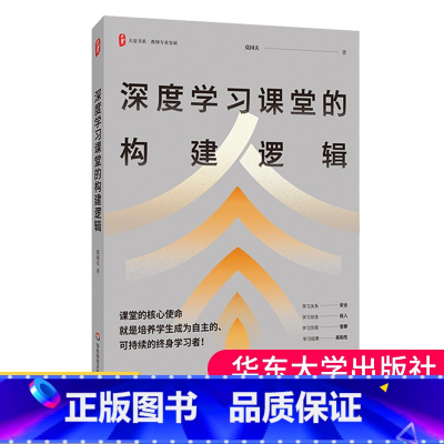 深度学习课堂的构建逻辑 [正版]书籍 深度学习课堂的构建逻辑 大夏书系 教师专业发展 教师莫国夫 一线教师课堂教学研究