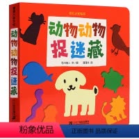 [正版]蒲蒲兰绘本馆 挖孔认知绘本系列 动物动物捉迷藏 0-3-6周岁儿童早教绘本宝宝启蒙认知书籍 婴幼儿亲子游戏图画