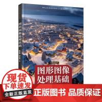 [ry]图形图像处理基础9787115633446人民邮电出版社书籍