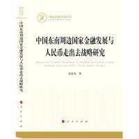 [N]中国东南周边国家金融发展与人民币走出去战略研究/国家社科基金丛书-9787010244464