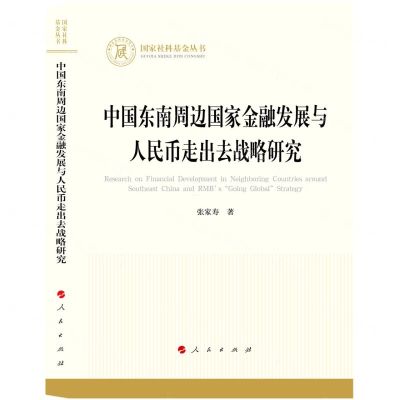 [N]中国东南周边国家金融发展与人民币走出去战略研究/国家社科基金丛书-9787010244464