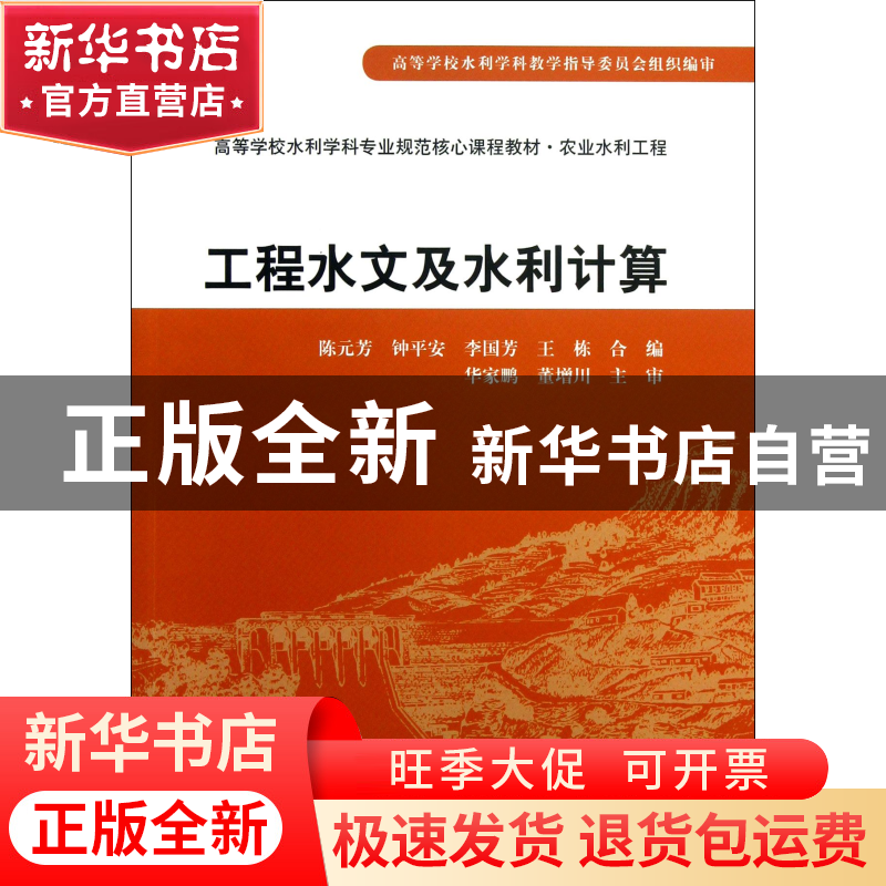 正版 工程水文及水利计算(农业水利工程高等学校水利学科专业规范