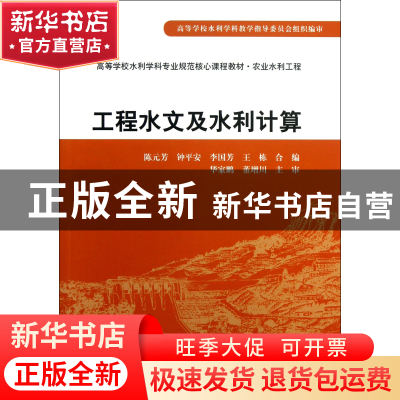正版 工程水文及水利计算(农业水利工程高等学校水利学科专业规范