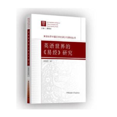 正版新书]英语世界的《易经》研究李伟荣9787516187500