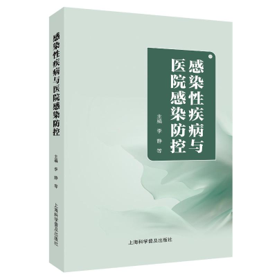 正版新书]感染性疾病与医院感染防控李静 等 编9787542787040