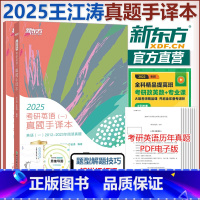 2025考研英语一真题手译本[] [正版] 2026考研英语一英语二真题手译本26王江涛2013-2025阅读历