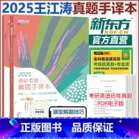 2025考研英语一真题手译本[] [正版] 2026考研英语一英语二真题手译本26王江涛2013-2025阅读历