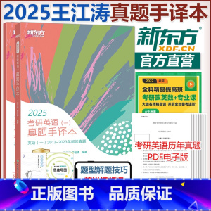 2025考研英语一真题手译本[] [正版] 2026考研英语一英语二真题手译本26王江涛2013-2025阅读历