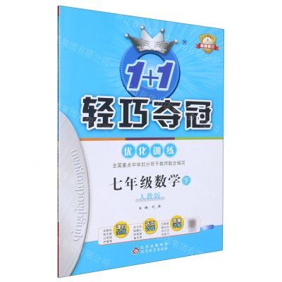 [N]七年级数学(下人教版最新修订)/1+1轻巧夺冠优化训练-9787552250183