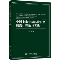 醉染图书中国上市公司环境信息披露:理论与实践9787511455505
