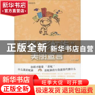 正版 职场“彩虹族”的美丽宣言 七七编著 中国社会出版社 978750