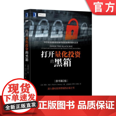 正版 打开量化投资的黑箱 原书第2版 里什 纳兰 金融投资 华尔街实战 证券 理财 经济管理 机械工业出版社店