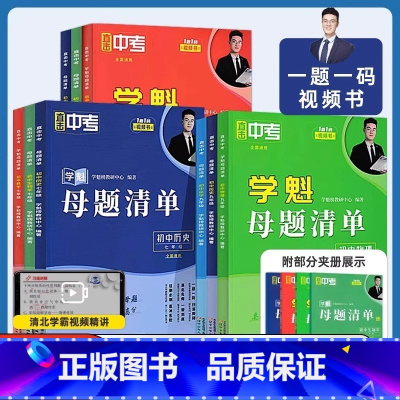 [九年级/初三]数学+物理+化学 初中通用 [正版]2024新版学魁母题清单初中数学物理化学生物历史地理全国通用中考核心