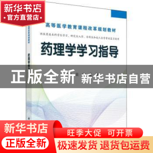 正版 药理学学习指导 云宇,龙榕主编 科学出版社 9787030471680