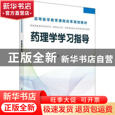 正版 药理学学习指导 云宇,龙榕主编 科学出版社 9787030471680