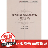 西方经济学基础教程(微观部分)