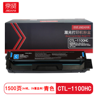 京贤CTL-1100HC高容量 打印量1500页 适用奔图CM1100DN/CM1100DW粉盒(计价单位:只)青色